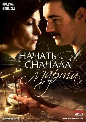 Начать сначала. Марта (сериал) смотреть онлайн