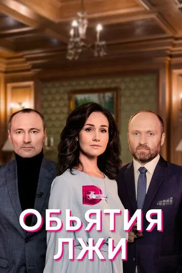 Объятия лжи (сериал) смотреть онлайн