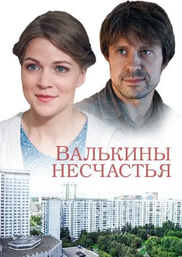 Валькины несчастья (сериал) смотреть онлайн