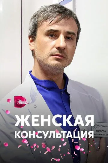 Женская консультация (сериал) смотреть онлайн