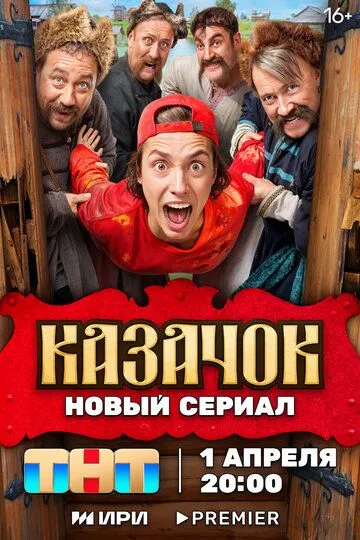 Казачок (сериал) смотреть онлайн