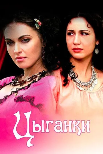 Цыганки (сериал) смотреть онлайн