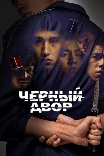 Черный двор (сериал) смотреть онлайн