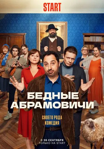 Бедные Абрамовичи (сериал) смотреть онлайн