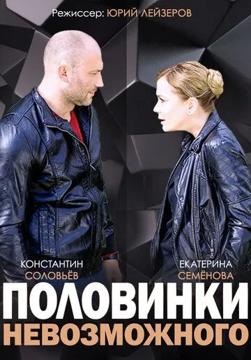 Половинки невозможного (сериал) смотреть онлайн