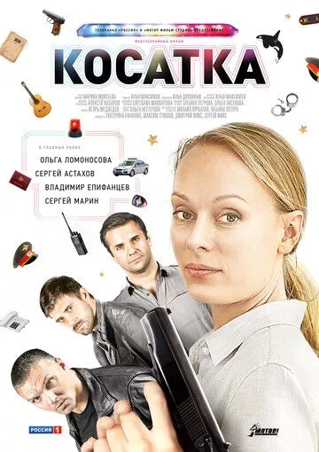 Косатка (сериал) смотреть онлайн