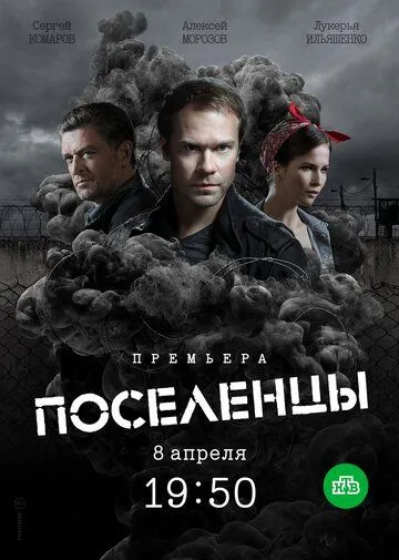 Поселенцы (сериал) смотреть онлайн