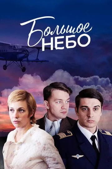 Большое небо (сериал) смотреть онлайн