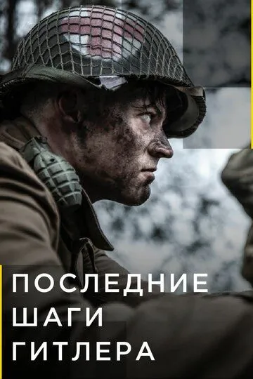 Последние шаги Гитлера (сериал) смотреть онлайн