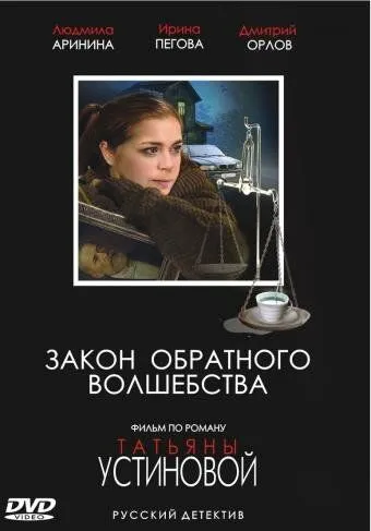 Закон обратного волшебства (2010) смотреть онлайн