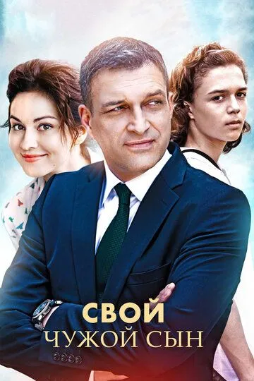 Свой чужой сын (сериал) смотреть онлайн