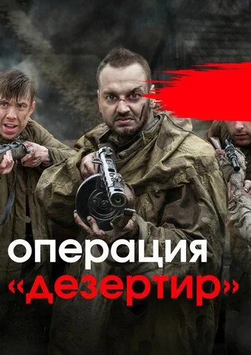 Операция «Дезертир» (сериал) смотреть онлайн