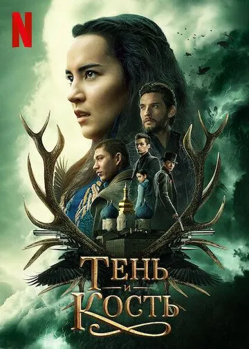 Тень и кость (сериал) смотреть онлайн