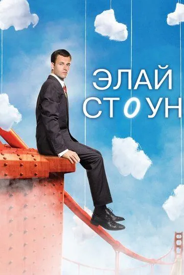 Элай Стоун (сериал) смотреть онлайн