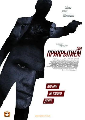 Под прикрытием (сериал) смотреть онлайн