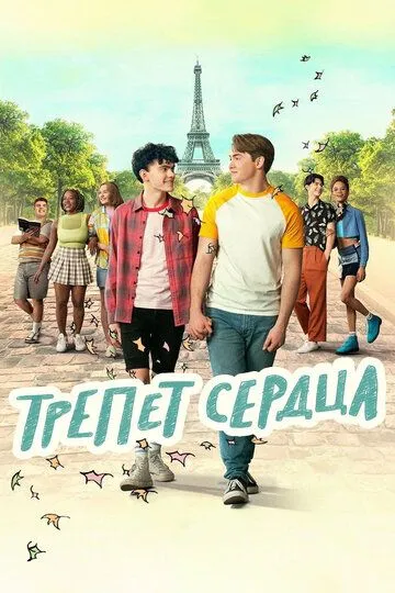 Трепет сердца (сериал) смотреть онлайн