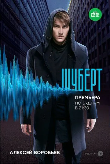 Шуберт (сериал) смотреть онлайн