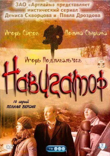 Навигатор (сериал) смотреть онлайн