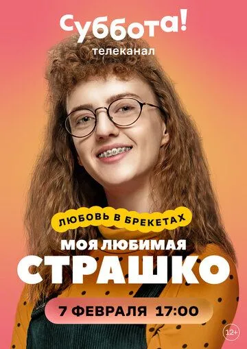 Моя любимая Страшко (сериал) смотреть онлайн