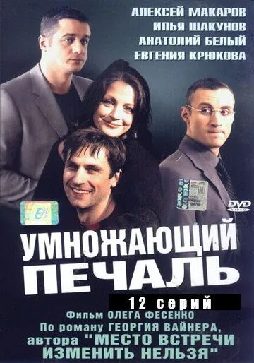 Умножающий печаль (сериал) смотреть онлайн