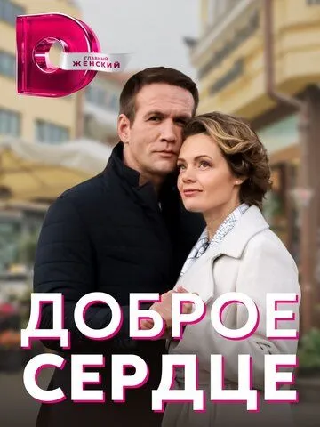 Доброе сердце (сериал) смотреть онлайн