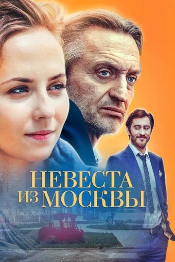 Невеста из Москвы (сериал) смотреть онлайн