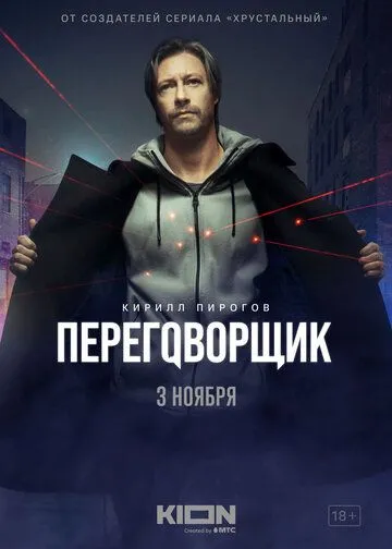 Переговорщик (сериал) смотреть онлайн