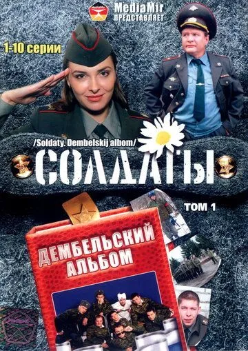 Солдаты. Дембельский альбом (сериал) смотреть онлайн