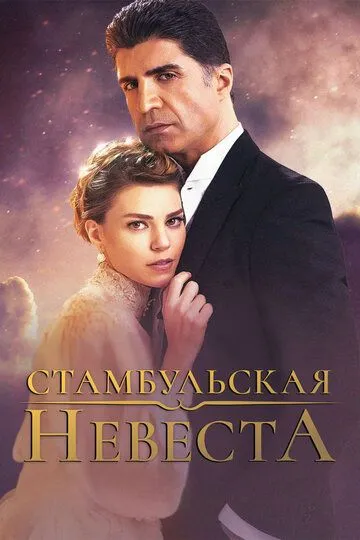 Стамбульская невеста (сериал) смотреть онлайн