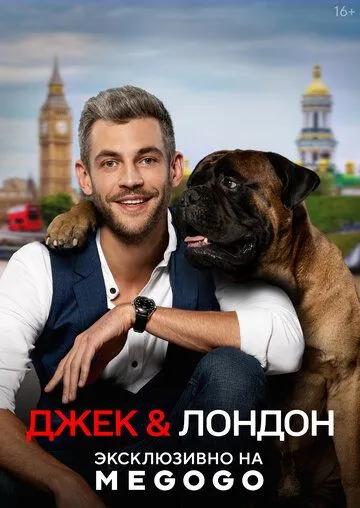 Джек и Лондон (сериал) смотреть онлайн