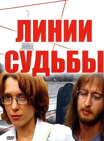 Линии судьбы (сериал) смотреть онлайн