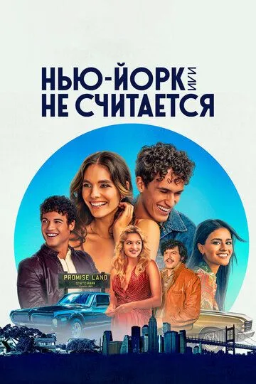 Нью-Йорк, или Не считается (сериал) смотреть онлайн