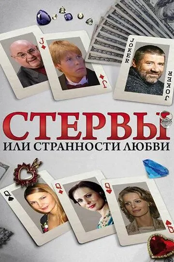 Стервы, или Странности любви (сериал) смотреть онлайн