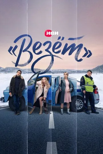 «Везёт» (сериал) смотреть онлайн