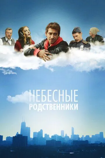 Небесные родственники (сериал) смотреть онлайн