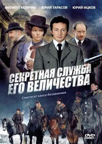 Секретная служба Его Величества (сериал) смотреть онлайн