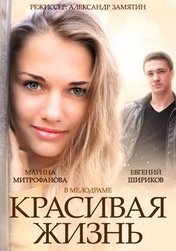 Красивая жизнь (сериал) смотреть онлайн