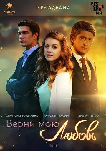 Верни мою любовь (сериал) смотреть онлайн