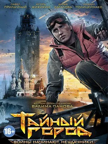 Тайный город (сериал) смотреть онлайн