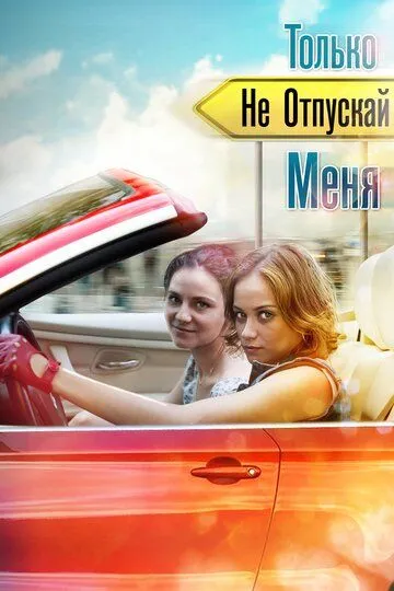 Только не отпускай меня (сериал) смотреть онлайн