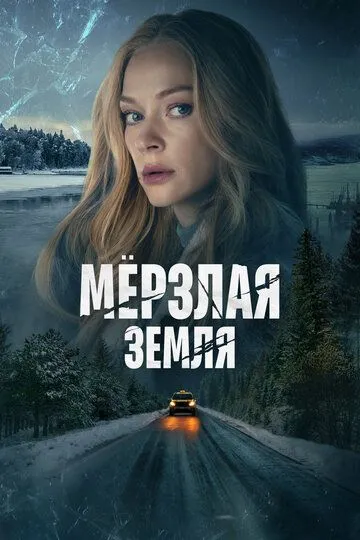 Мерзлая земля (сериал) смотреть онлайн