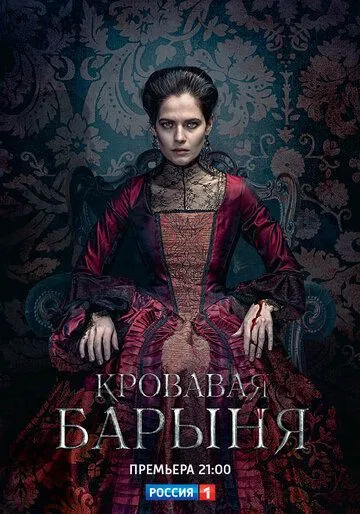 Кровавая барыня (сериал) смотреть онлайн