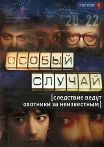 Особый случай (сериал) смотреть онлайн