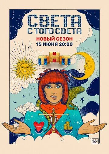 Света с того света (сериал) смотреть онлайн