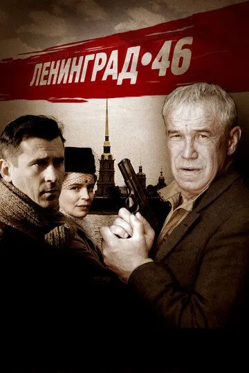 Ленинград 46 (сериал) смотреть онлайн