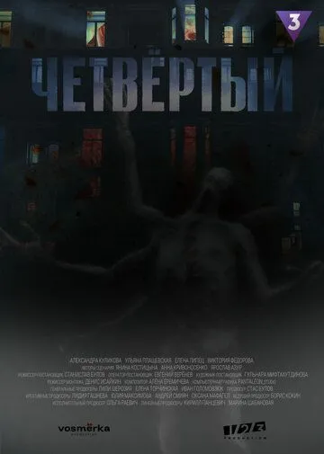 Четыре (сериал) смотреть онлайн