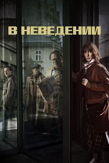 В неведении (сериал) смотреть онлайн