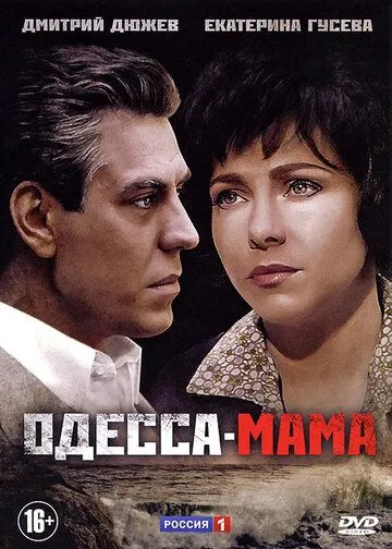 Одесса-мама (сериал) смотреть онлайн