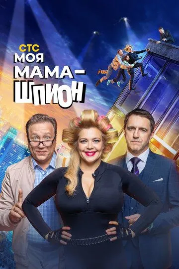 Моя мама - шпион (сериал) смотреть онлайн