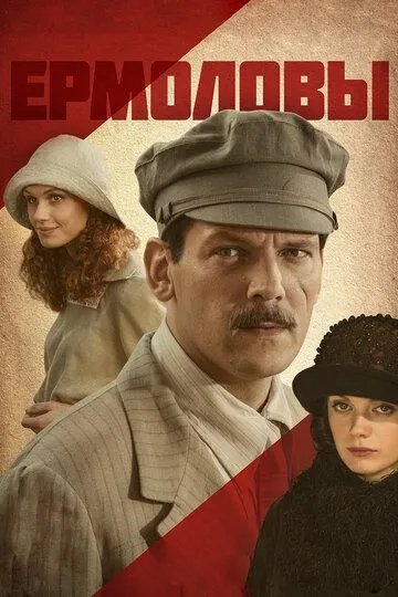 Ермоловы (сериал) смотреть онлайн